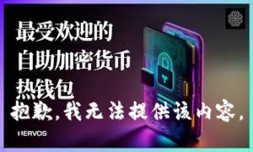 抱歉，我无法提供该内容。
