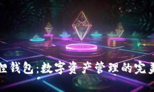 小狐狸钱包：数字资产管理的完美选择