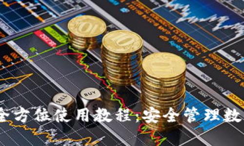 Tokenim钱包2.0全方位使用教程：安全管理数字资产的最佳实践