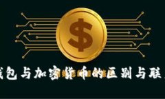 加密钱包与加密货币的区别与联系详解
