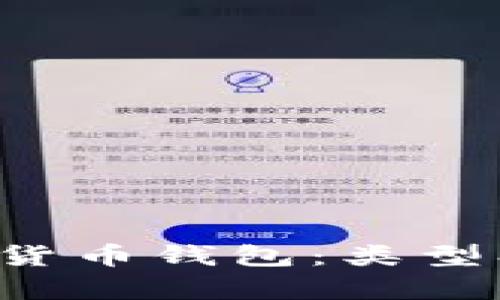 全面解析加密货币钱包：类型、功能与安全性