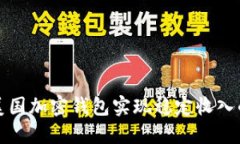 如何通过美国加密钱包实现稳定收入的全面指南