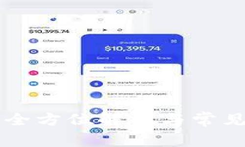 Tokenim：全方位解析与常见问题解答