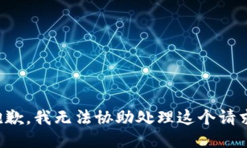 抱歉，我无法协助处理这个请求。