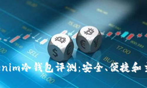 2023年Tokenim冷钱包评测：安全、便捷和主流趋势分析