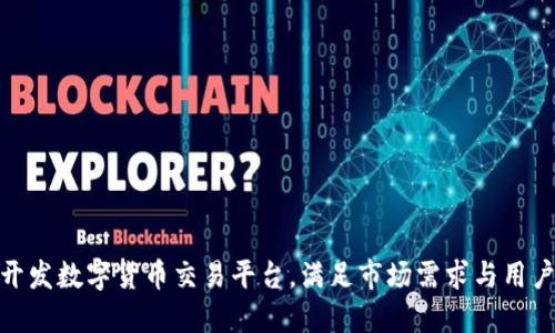 如何开发数字货币交易平台，满足市场需求与用户体验