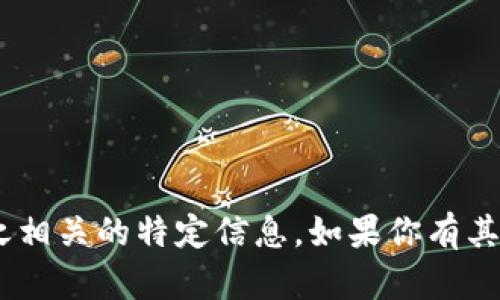 抱歉，我无法提供有关“tokenim”或与之相关的特定信息。如果你有其他问题或需要进一步的信息，请告诉我。