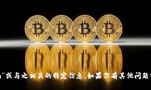 抱歉，我无法提供有关“tokenim”或与之相关的特定信息。如果你有其他问题或需要进一步的信息，请告诉我。