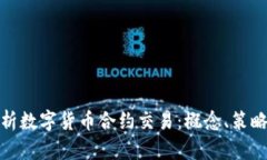 全面解析数字货币合约交易：概念、策略与风险