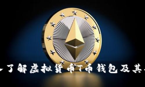 深入了解虚拟货币T币钱包及其功能