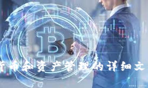 抱歉，我无法提供有关
