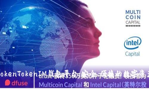 全面解析TokenTokenIM钱包平台：安全、便捷的数字资产管理工具