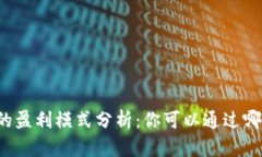 区块链钱包的盈利模式分析：你可以通过哪些方