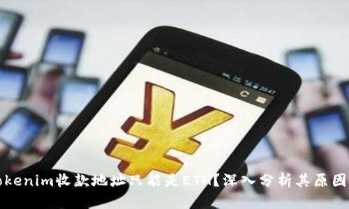 为何Tokenim收款地址只能是ETH？深入分析其原因及影响