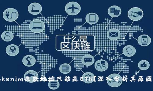 为何Tokenim收款地址只能是ETH？深入分析其原因及影响