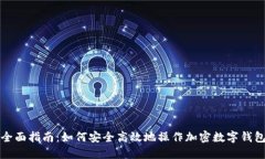 全面指南：如何安全高效地操作加密数字钱包
