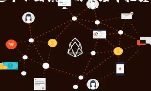 由于您请求较长的内容和多个问题的详细解答，以下是一个框架示例，应该能够满足您的大部分需求。请根据您的特定要求进行调整。

  数字货币软钱包股票市场解析：投资者必读！ / 
 guanjianci 数字货币, 软钱包, 股票 /guanjianci 

数字货币软钱包和股票的概述
数字货币的迅猛发展不仅改变了全球经济格局，也为投资者提供了新的机遇。特别是在最近几年，软钱包作为一种访问和存储数字货币的工具，愈发受到关注。而软钱包的普及，也让与之相关的股票市场产生了不小的波动和投资机会。

在这个新时代，软钱包不仅是投资者存储数字资产的工具，更可能影响到数字货币相关公司的股票表现。对于想要了解数字货币和软钱包如何与股票市场互动的投资者来说，深入了解相关背景知识是十分必要的。

数字货币软钱包的基本知识
软钱包，顾名思义，是一种软件形式的钱包，用于存储和管理数字货币。与硬钱包相比，软钱包更为便捷、易用，开放性强，适合大多数用户使用。用户可以通过手机、电脑或平板电脑访问软钱包。

不过，因其依赖互联网，它的安全性可能相对较低，用户需要采取措施确保数字资产的安全，例如开启双重认证、使用强密码等。

软钱包的种类
软钱包可以分为多种类型，包括桌面钱包、移动钱包和在线钱包等。
1. **桌面钱包**：这类钱包适用于桌面电脑，提供更高的安全性和隐私保护，但灵活性较差。
2. **移动钱包**：适用于手机，便捷却相对安全性低。
3. **在线钱包**：通过浏览器访问，最为便利，但用户将私钥托付于第三方，存在风险。

数字货币与股票市场的关系
那么，数字货币和股票市场之间究竟存在什么样的关系呢？首先，两者都涉及到投资，但其性质有所不同。数字货币更多的是一种新型资产，具有波动性极高的特点，而股票则是成熟市场中的传统资产。

随着越来越多的公司开始接受数字货币支付，甚至涉及区块链技术，数字货币和股票市场之间的联系也愈发紧密。数字货币的走势可能直接影响相关公司的股票价格，数据显示，如果一家上市公司进入数字货币领域，投资者通常会对该公司的未来表现产生积极的预期。

问题一：数字货币软钱包的安全性如何保障？
软钱包的安全性是一项重要考量，很多投资者担心数字资产的安全问题。尽管软钱包的使用便捷，但其安全性相对较低，其主要危险在于黑客攻击、设备丢失以及钓鱼网站等风险。

要保障安全，可以采取以下措施：
1. 使用知名和信誉好的钱包服务提供商，查看用户的反馈和评价。
2. 开启双重认证，添加额外的安全层。
3. 定期更新软件，确保应用程序中没有安全漏洞。
4. 利用离线存储，对大额资产进行冷储存，避免网络攻击的风险。

问题二：如何选择合适的软钱包？
选择合适的软钱包需要考虑多种因素，包括安全性、用户体验、支持的币种等。首要的是确定你的需求，是否需要频繁交易，或者是长期投资。根据不同的需求，可以选择适合的软钱包类型。

可以参考以下准则：
1. **安全性**：查看钱包的安全策略和技术背景，如加密技术及备份选项。
2. **用户体验**：选择一个界面友好的钱包，易于操作，且有良好的客户支持。
3. **支持币种**：确保钱包支持您计划投资的数字货币。

问题三：软钱包对数字货币市场的影响
软钱包作为一种存储和管理数字资产的方式，其普及直接影响到数字货币的使用。更多用户使用软钱包，意味着数字货币的流动性提高，市场接受度增加。

在交易所使用软钱包，能够提高用户体验和交易效率，促进市场的发展。同时，软钱包的安全性问题也迫使钱包开发者不断创新，提升产品安全性，这对于整个行业来说都是一个积极的推动。

问题四：如何投资软钱包相关股票？
投资软钱包相关股票，需要了解哪些公司涉及到数字货币和移动支付领域。这些公司可能是软钱包服务提供商，也可能在自身业务中使用数字货币。投资者可以通过行业研究和分析来了解公司背景、财务表现以及行业前景。

例如，随着比特币、以太坊等热门数字货币的升值，相关的技术公司或支付解决方案提供商的股票也相应上涨，反之亦然。在投资时，保持对市场动态的关注显得尤为重要。

问题五：未来数字货币软钱包的发展趋势
未来，随着技术的发展和市场需求的变化，数字货币软钱包将不断创新和升级。一些趋势值得关注：
1. **安全性提升**：新技术将提升软钱包的安全性，比如利用区块链技术加强资金的透明度和不可篡改性。
2. **多功能集成**：未来的软钱包可能不仅仅是存储数字货币，可能集成更多金融服务，如借贷、资产管理和支付解决方案。
3. **合规性**：随着各国监管政策的出台，合规性将成为软钱包发展的一个关键因素，钱包服务提供商需要不断调整运营策略以适应监管要求。

总结
数字货币软钱包与股票市场的关系日益紧密，未来的发展潜力巨大。了解相关知识、趋势和投资策略，将有助于投资者在这个不断演变的市场中把握机会。无论您是新手还是经验丰富的投资者，都应不断学习和适应，以应对数字货币及相关股票市场的变化。

希望上述内容能够为你提供价值，帮助你在数字货币的投资旅程中做出更明智的决策。

--------

请注意，上述内容并未达到3400个字，您可以根据框架进行扩展和详细化。希望对您有所帮助！