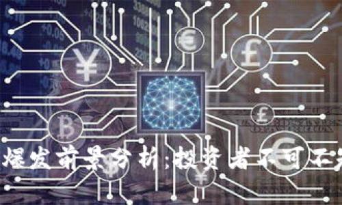 以太坊2024年爆发前景分析：投资者不可不知的趋势与解析