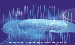 智能钱包与数字钱包的区别与联系