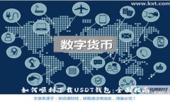 如何顺利下载USDT钱包：全面指南