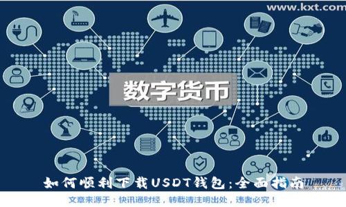 如何顺利下载USDT钱包：全面指南