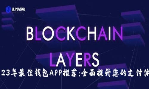 2023年最佳钱包APP推荐：全面提升您的支付体验