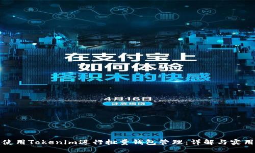 如何使用Tokenim进行批量钱包管理：详解与实用技巧