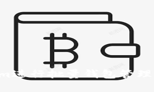 如何使用Tokenim进行批量钱包管理：详解与实用技巧
