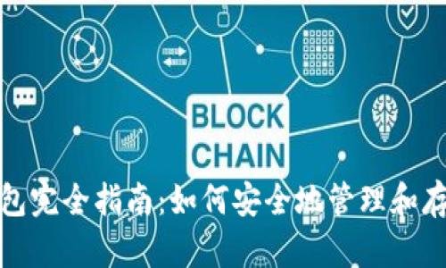 数字货币钱包完全指南：如何安全地管理和存储加密资产