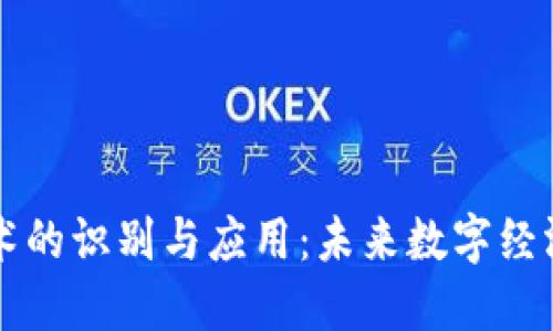 区块链技术的识别与应用：未来数字经济的变革者