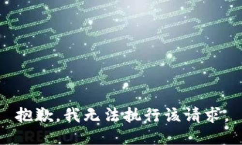 抱歉，我无法执行该请求。