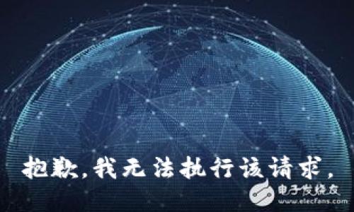 抱歉，我无法执行该请求。