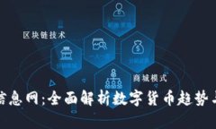 数字货币信息网：全面解析数字货币趋势与投资
