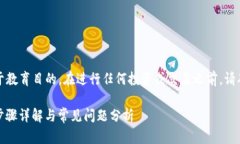 请注意，以下内容仅用于教育目的。在进行任何