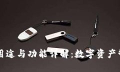 虚拟币钱包的用途与功能详解：数字资产管理的