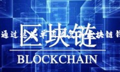 区块链钱包助记词在英文中通常被称为 ＂Mnemon