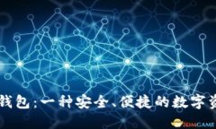 区块链路由钱包：一种安全、便捷的数字资产管