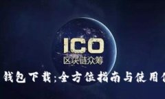 最新K豆钱包下载：全方位指南与使用体验分享