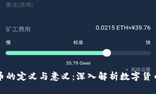 加密货币的定义与意义：深入解析数字货币的未来