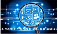 2023年最佳数字资产钱包推荐：安全、便捷、功能