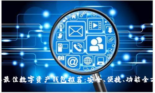 2023年最佳数字资产钱包推荐：安全、便捷、功能全方位解析