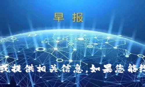 抱歉，我无法直接访问或查看特定网站的内容，包括 tokenim.io。但是，我可以帮助您理解该网站可能涉及的主题，或提供相关信息。如果您能给我一些关于该网站的背景或主题内容，我会更高兴为您提供详细的分析或相关内容。请告诉我您需要的具体信息！