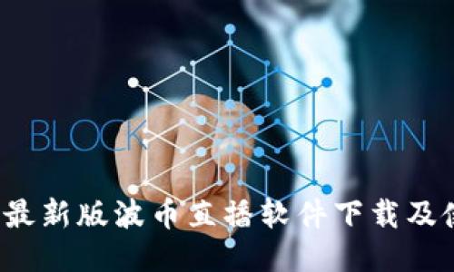 2023年最新版波币直播软件下载及使用指南