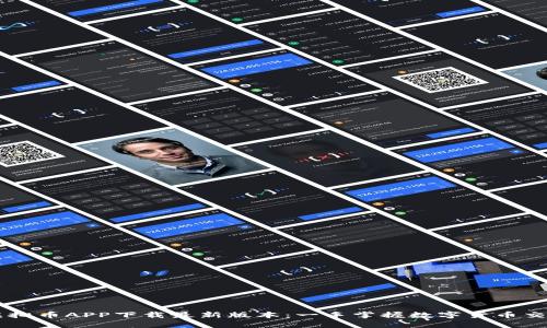 虚拟币APP下载最新版本：一手掌握数字货币交易