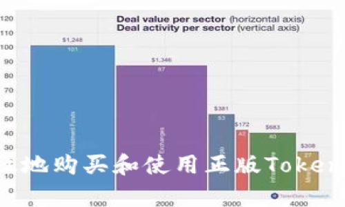 如何安全有效地购买和使用正版Tokenim：详尽指南