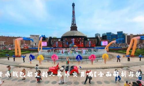 虚拟货币钱包能支持人民币交易吗？全面解析与使用指南