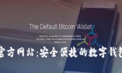 小狐钱包官方网站：安全便捷的数字钱包解决方