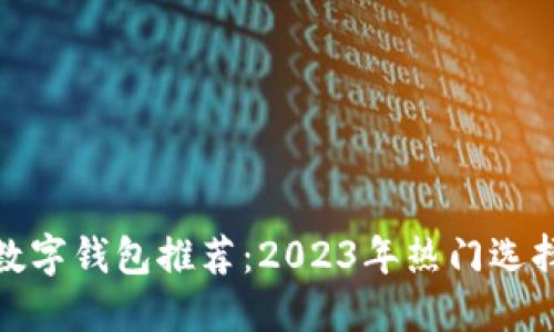 最好的数字钱包推荐：2023年热门选择与比较