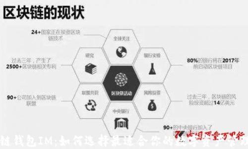 
区块链钱包IM：如何选择最适合你的数字资产管理工具