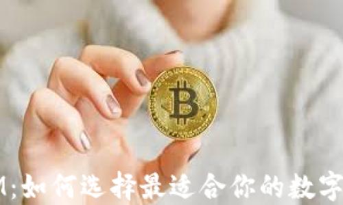 
区块链钱包IM：如何选择最适合你的数字资产管理工具